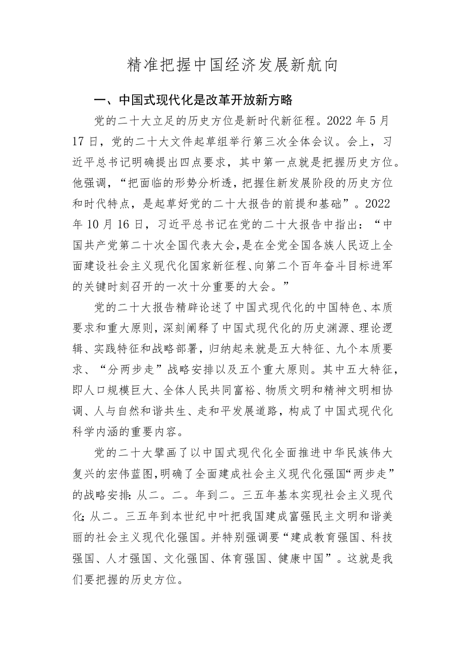 党的二十大精神宣讲材料：精准把握中国经济发展新航向.docx_第1页