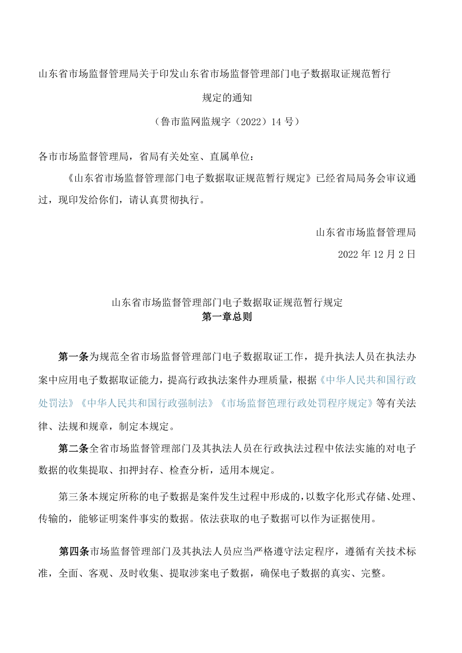 山东省市场监督管理局关于印发山东省市场监督管理部门电子数据取证规范暂行规定的通知.docx_第1页