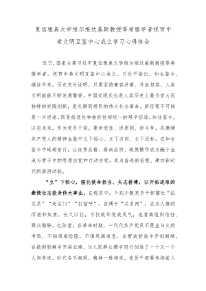 复信雅典大学维尔维达基斯教授等希腊学者祝贺中希文明互鉴中心成立学习心得体会.docx