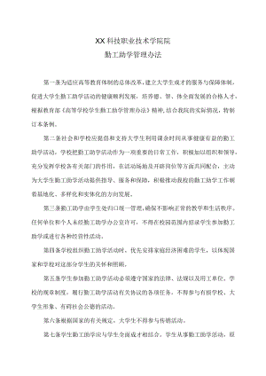 XX科技职业技术学院院勤工助学管理办法.docx