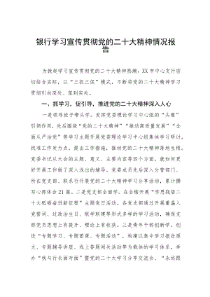 银行学习贯彻二十大精神情况报告五篇.docx