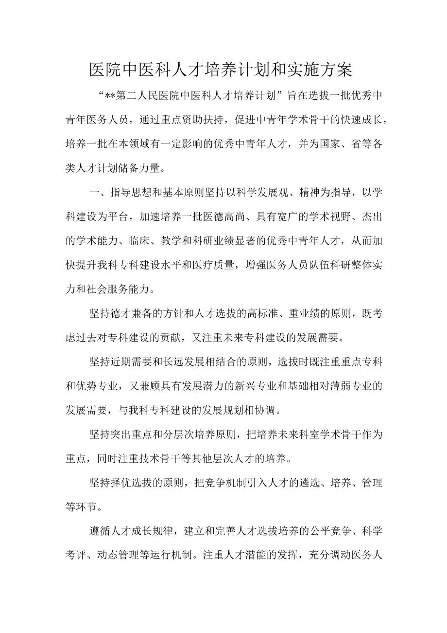 医院中医科人才培养计划和实施方案.docx_第1页