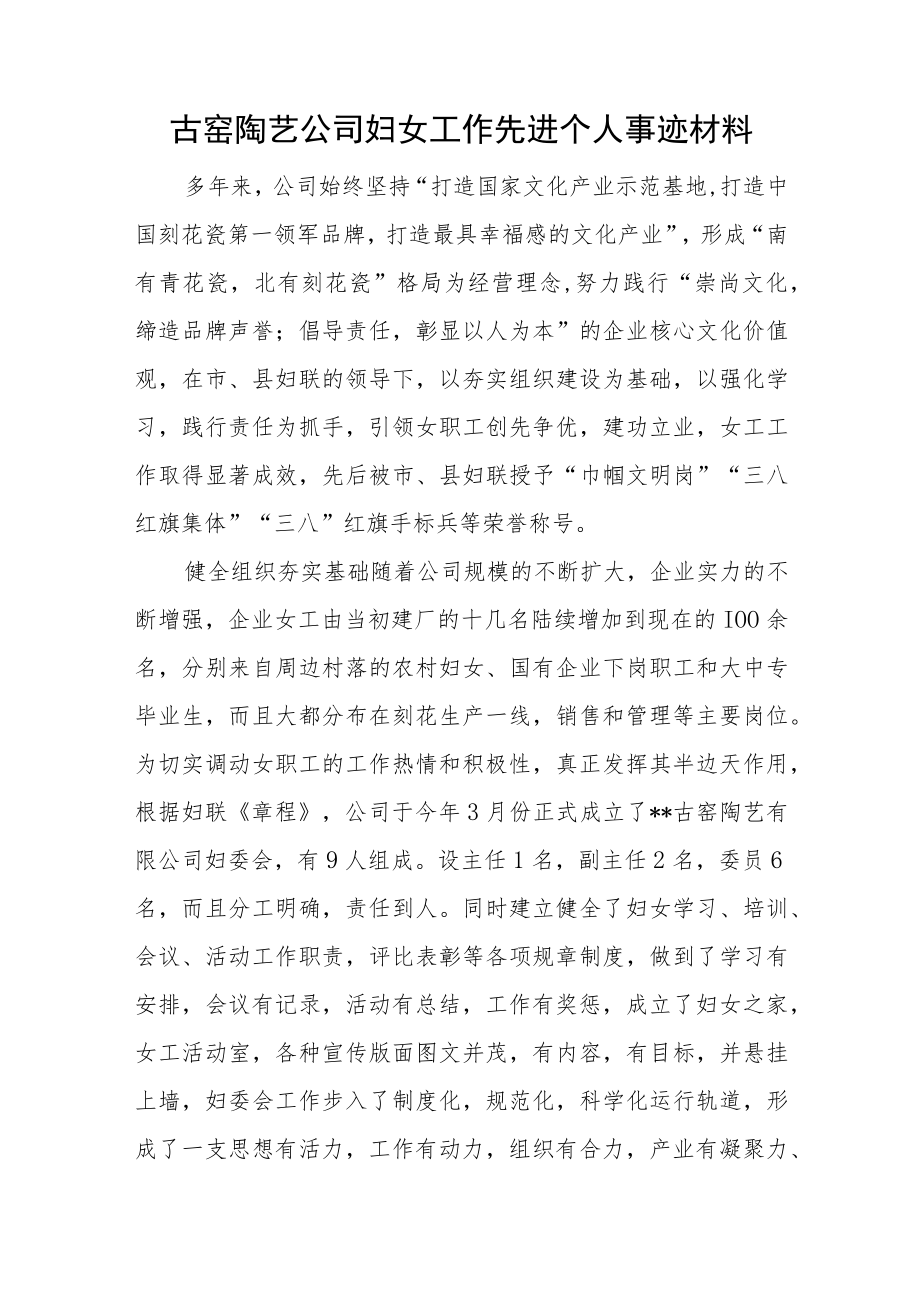 古窑陶艺公司妇女工作先进个人事迹材料.docx_第1页