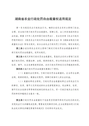 《湖南省农业行政处罚自由裁量权适用规定》.docx