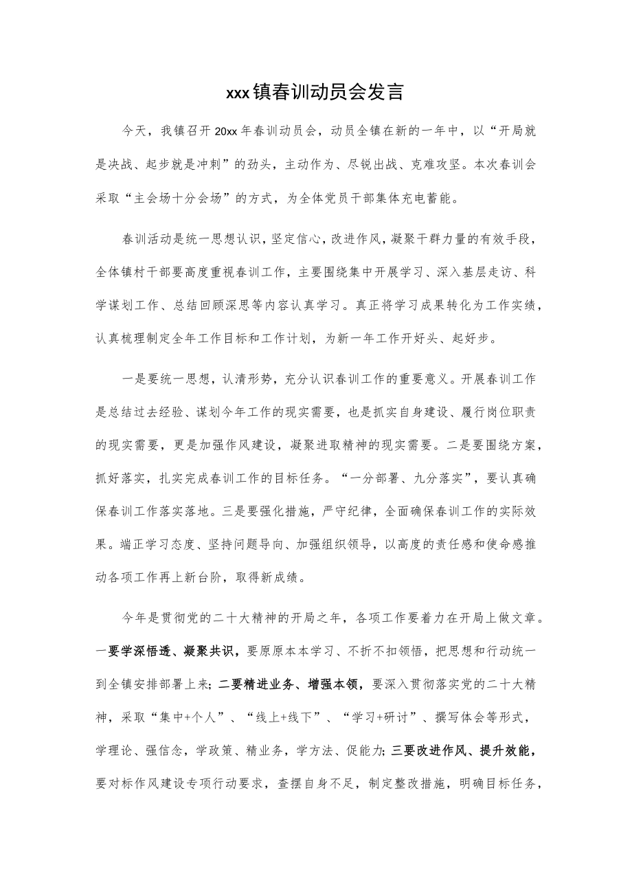 xxx镇春训动员会发言.docx_第1页