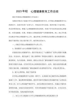 2023年校园心理健康教育工作总结.docx