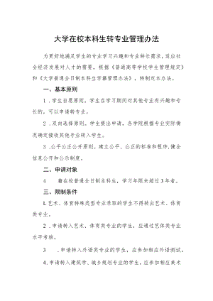 大学在校本科生转专业管理办法.docx