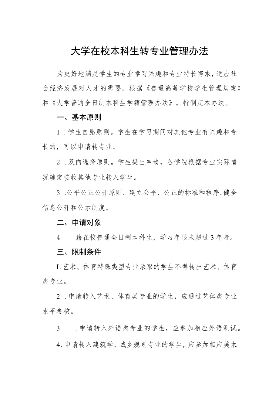 大学在校本科生转专业管理办法.docx_第1页