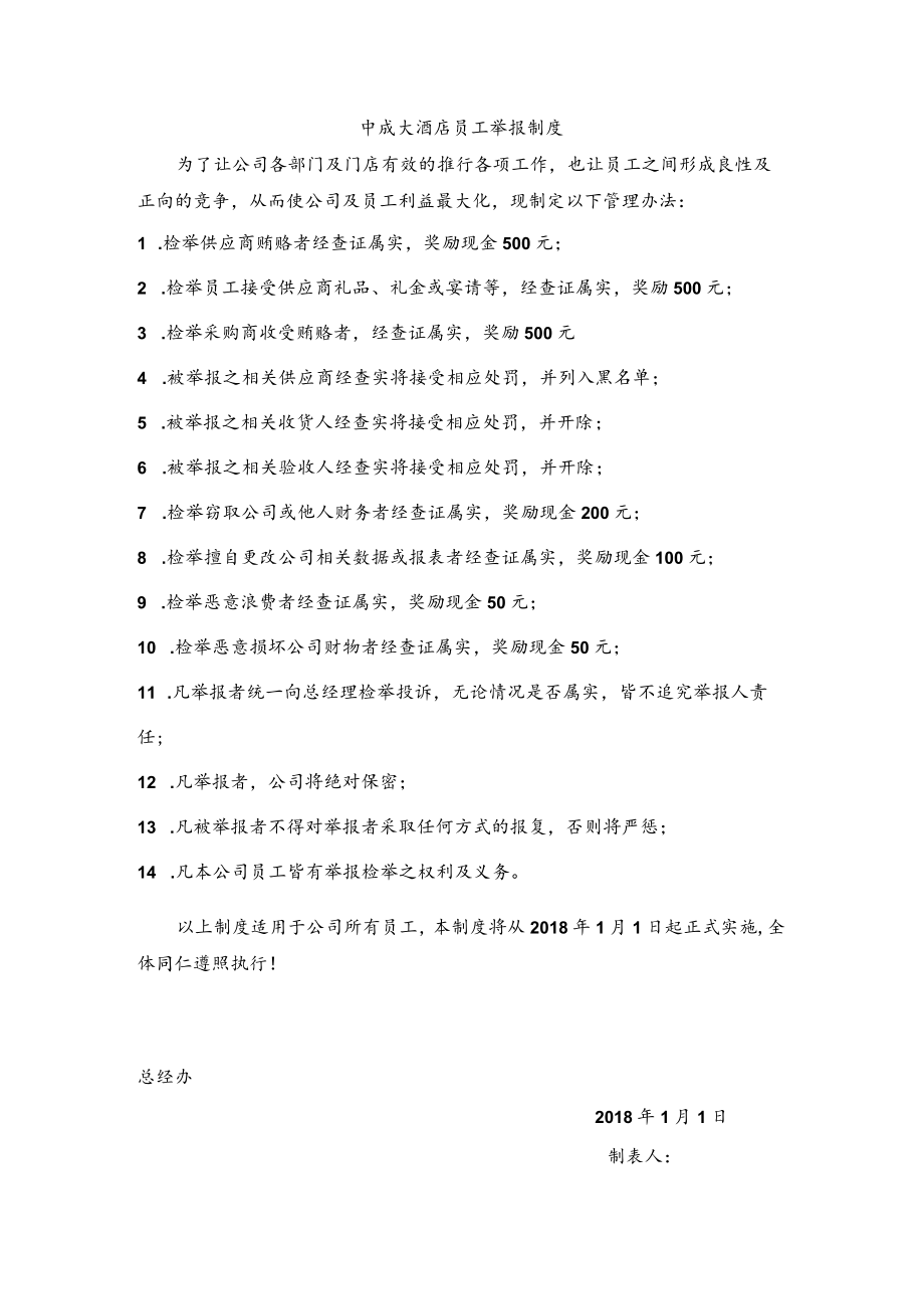 2、员工举报制度.docx_第1页