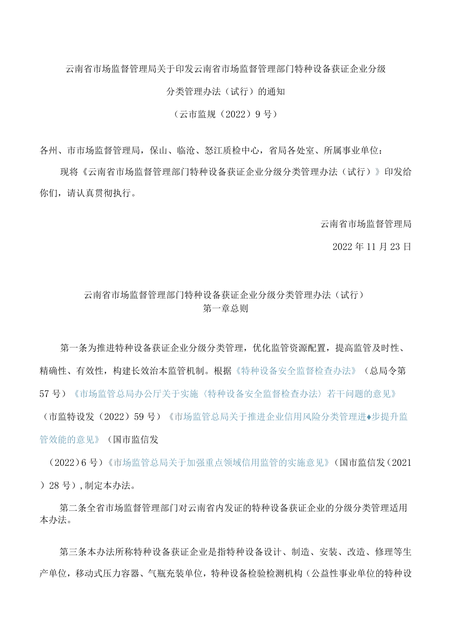 云南省市场监督管理局关于印发云南省市场监督管理部门特种设备获证企业分级分类管理办法(试行)的通知.docx_第1页