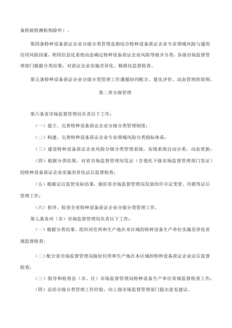 云南省市场监督管理局关于印发云南省市场监督管理部门特种设备获证企业分级分类管理办法(试行)的通知.docx_第2页