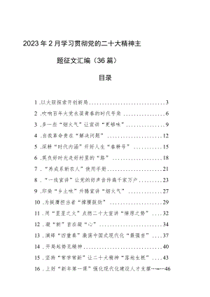 2023年2月学习贯彻党的二十大精神主题征文汇编（36篇）.docx