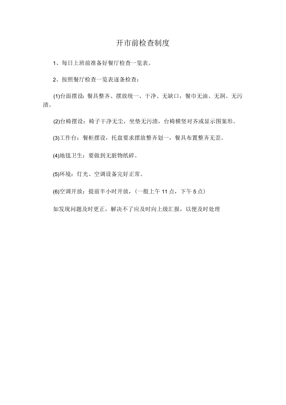 开市前检查制度(赠送).docx_第1页