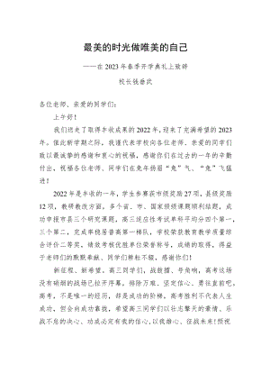 钱垂武校长：在2023年春季开学典礼上致辞(20230206).docx