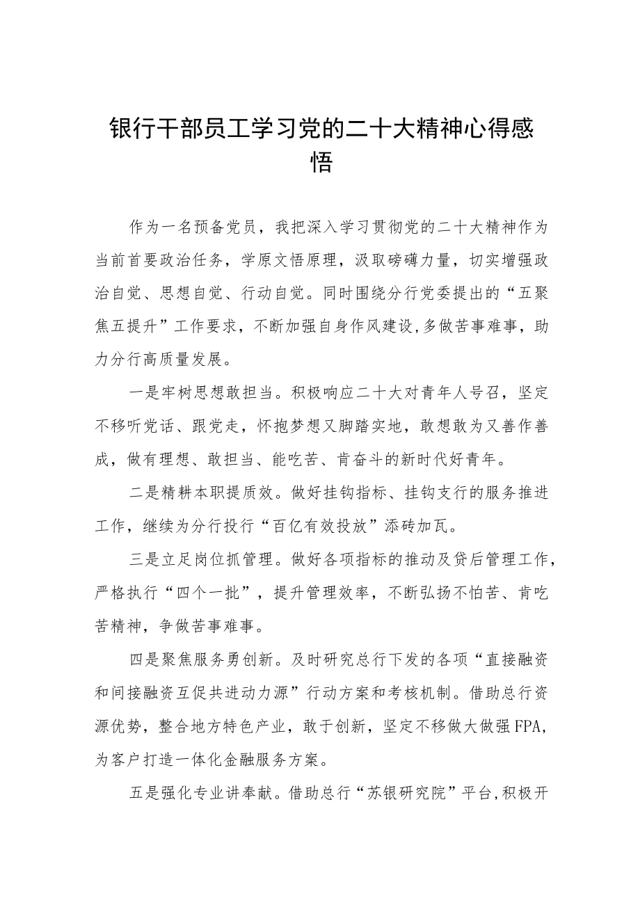 2023年银行支部书记学习贯彻党的二十大精神心得感悟五篇.docx_第1页