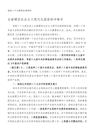 党的二十大精神宣讲材料：全面建设社会主义现代化国家的冲锋号.docx