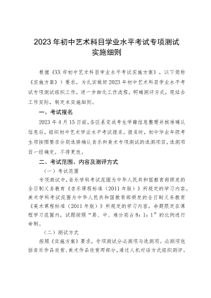 2023年初中艺术科目学业水平考试专项测试实施细则.docx