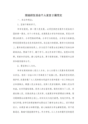 党组织生活会个人发言2篇范文.docx