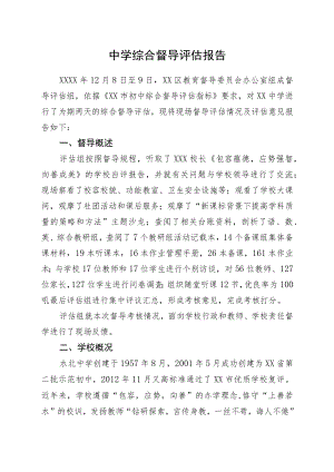 中学综合督导评估报告.docx