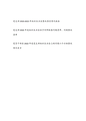 党支部2022年组织生活会整改落实情况报告对照检查问题整改清单对照六个方面整改情况发言共3篇.docx