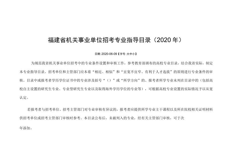 福建省机关事业单位招考专业指导目录2020年.docx_第1页