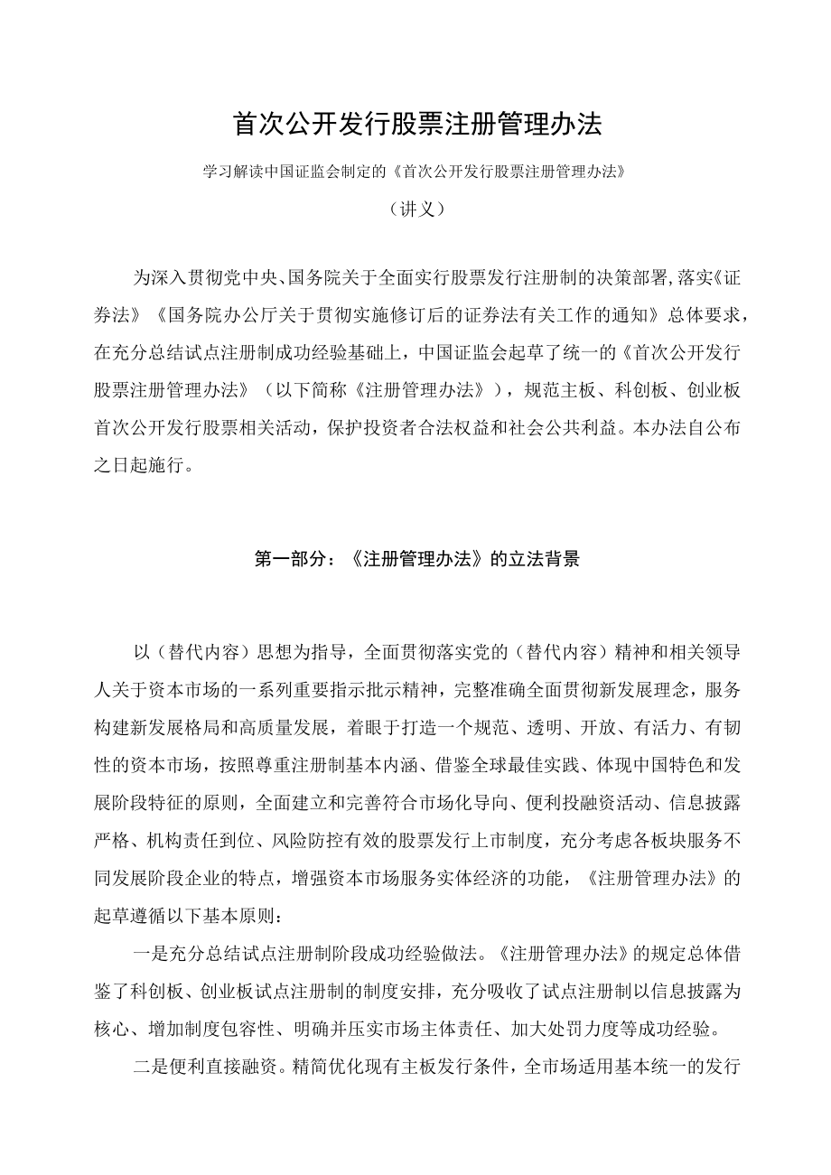 学习解读2023年新制定的首次公开发行股票注册管理办法（讲义）.docx_第1页