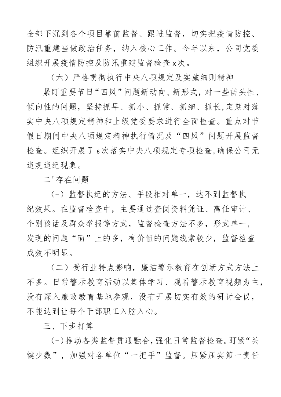 公司党委书记2023年落实党风廉政建设责任制述职报告范文集团企业主体责任工作汇报总结.docx_第3页