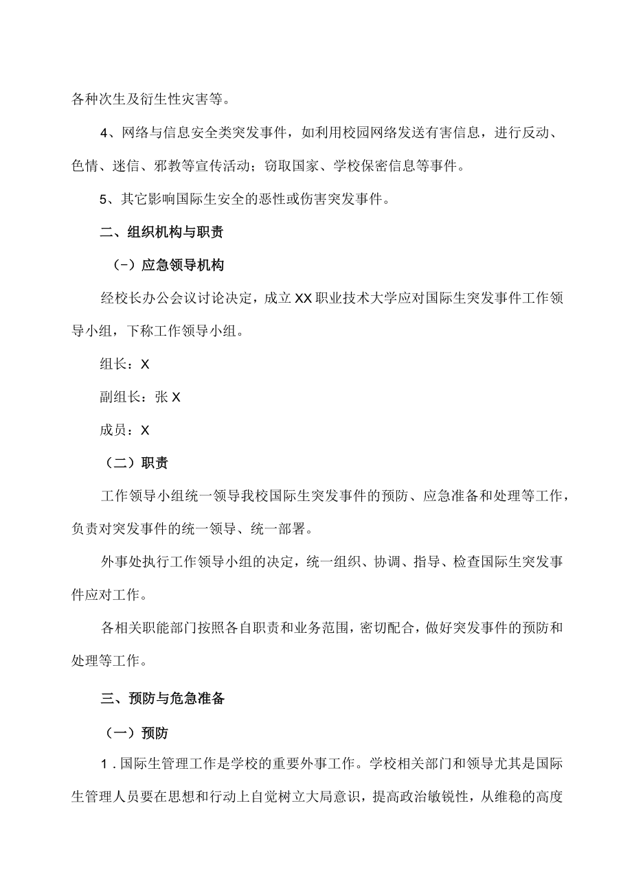 XX职业技术大学国际生突发事件应急预案.docx_第2页