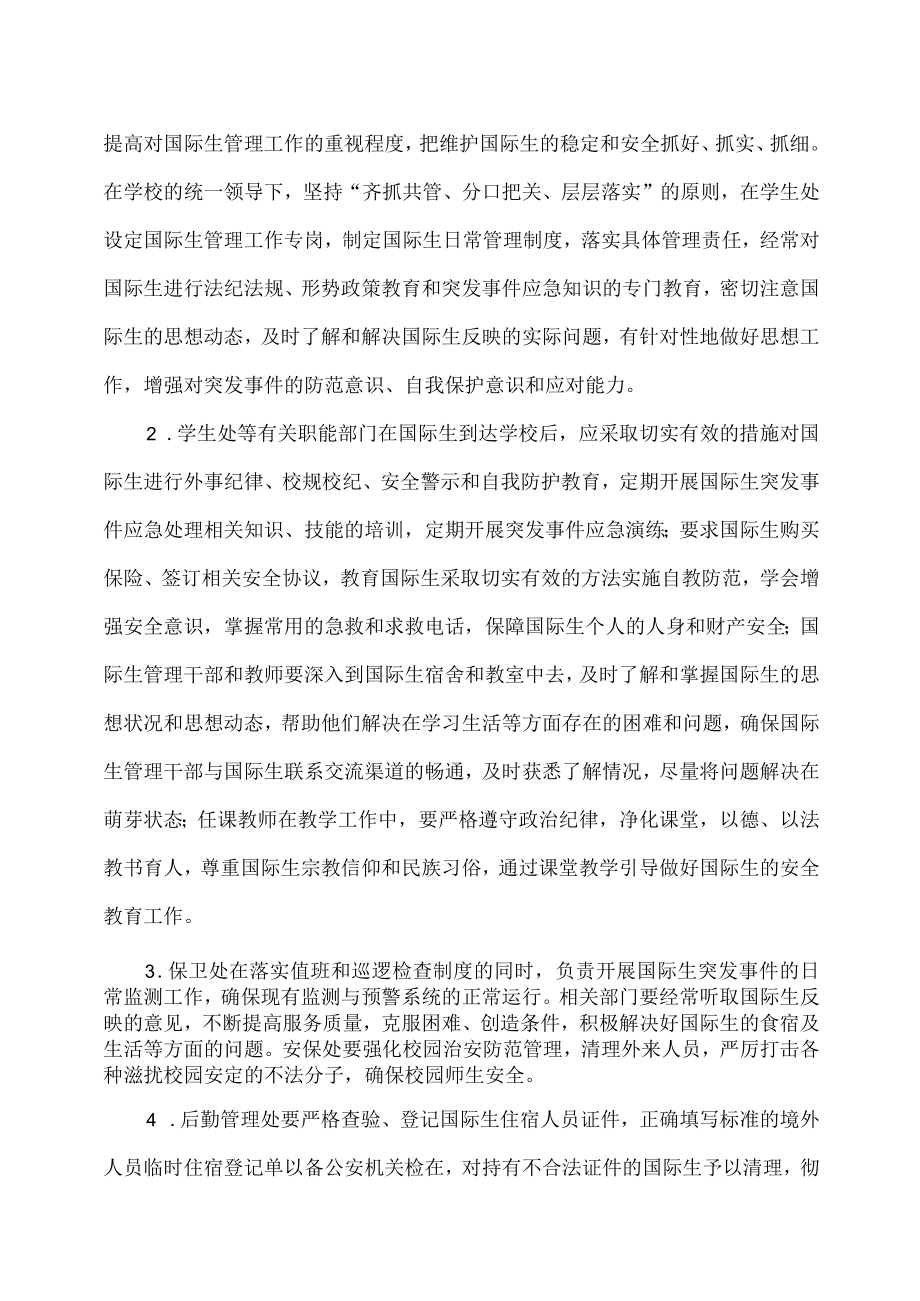 XX职业技术大学国际生突发事件应急预案.docx_第3页