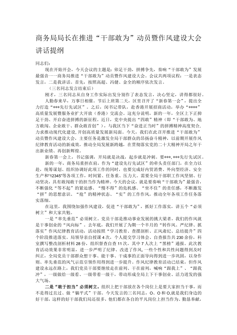 商务局局长在推进“干部敢为”动员暨作风建设大会讲话提纲.docx_第1页