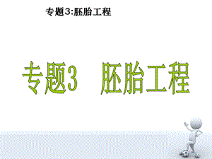 体内受精和早期胚胎发育(公开课课件).ppt