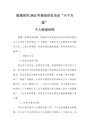 普通党员2022年度组织生活会“六个方面”个人检视材料.docx