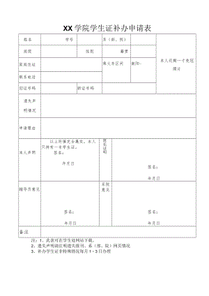 XX学院学生证补办申请表.docx