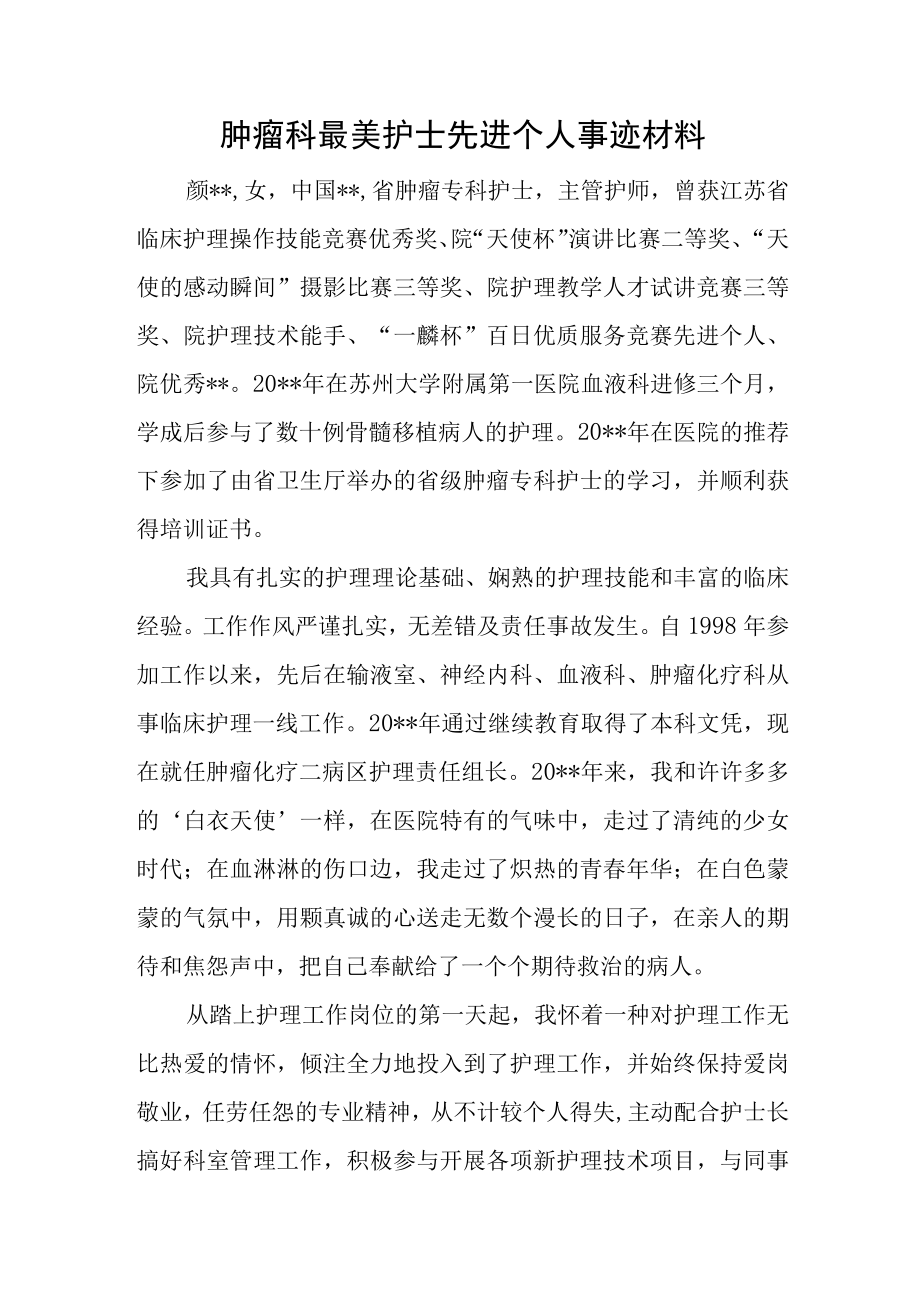 肿瘤科最美护士先进个人事迹材料.docx_第1页