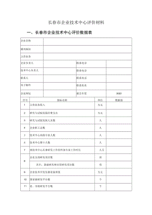 长春市企业技术中心评价材料长春市企业技术中心评价数据表.docx