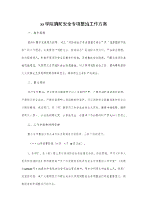 xx学院消防安全专项整治工作方案.docx