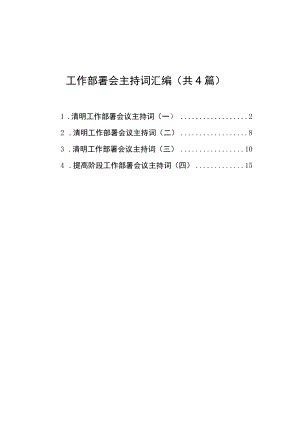 工作部署会主持词汇编（共4篇）.docx