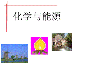 化学与能源ppt.ppt