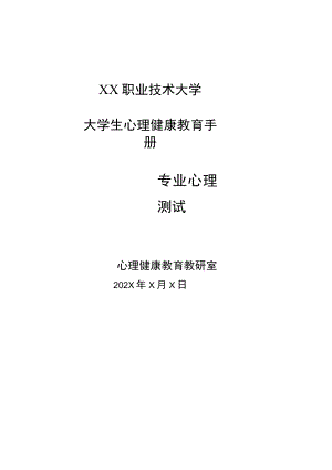 XX职业技术大学大学生心理健康教育专业心理测试手册（202X年）.docx