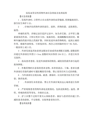 医院血管活性药物外渗应急预案及处理流程.docx