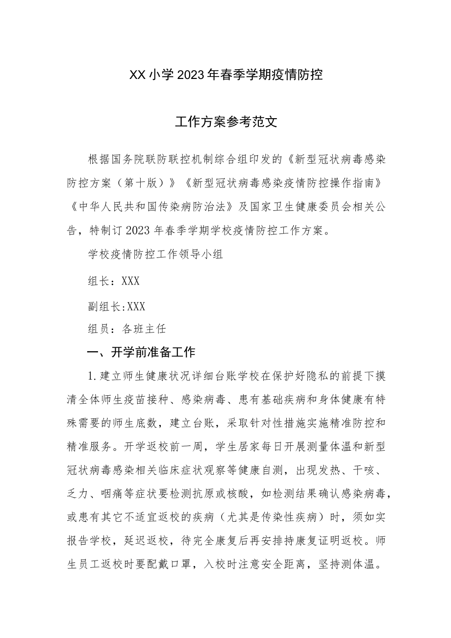 XX小学2023年春季学期疫情防控工作方案参考范文（八）.docx_第1页