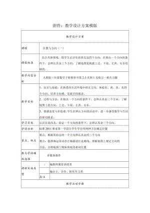 位置与方向（一） 教学设计.docx