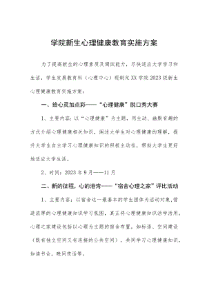 大学生心理健康教育工作的实施方案5篇.docx