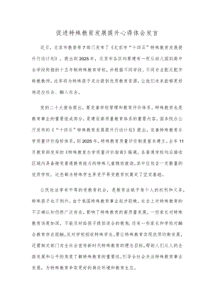 促进特殊教育发展提升心得体会发言.docx