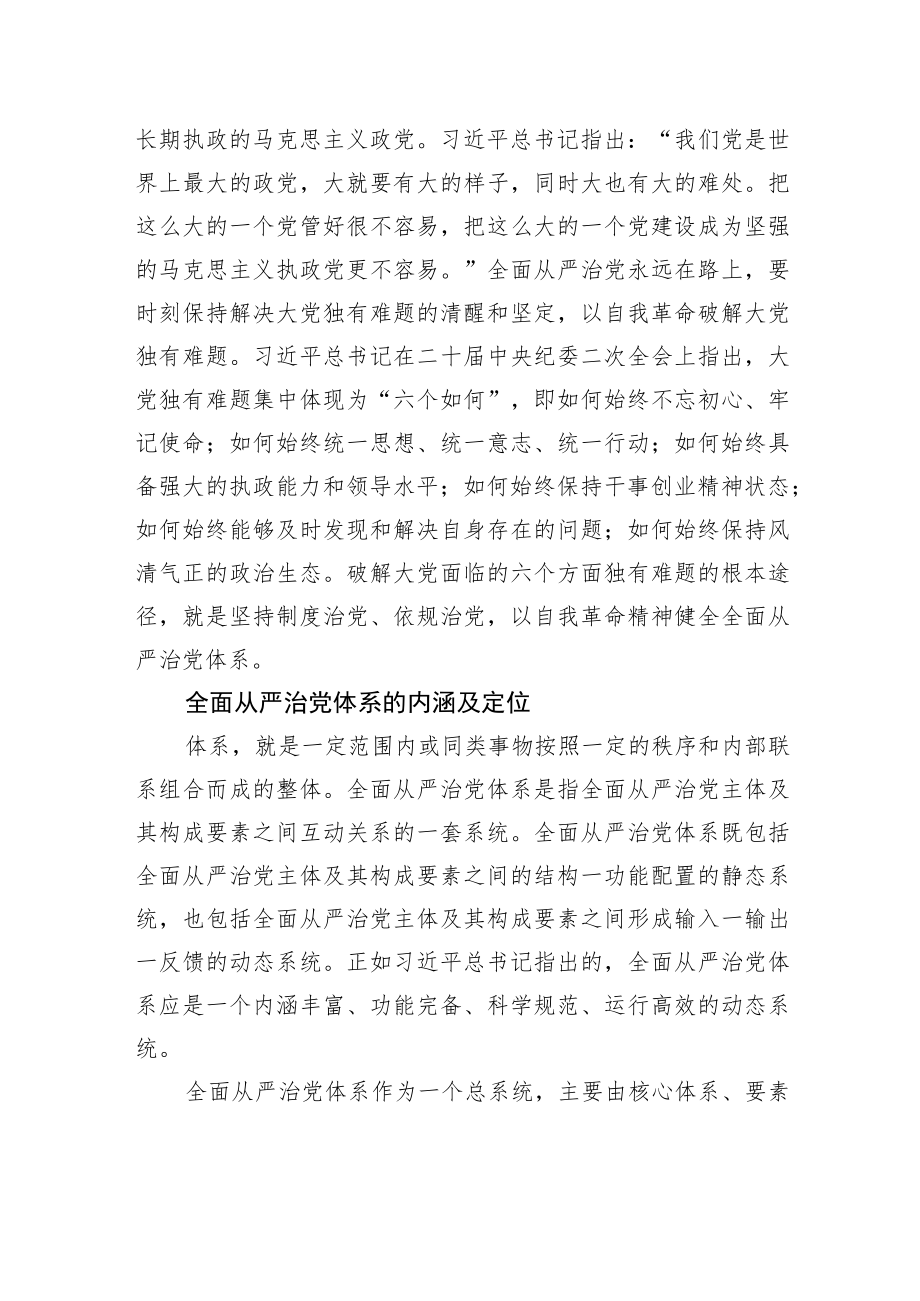 全面从严治党重在健全体系【深入学习宣传贯彻党的二十大精神】.docx_第3页