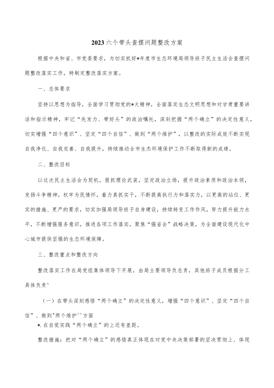 2023六个带头查摆问题整改方案.docx_第1页