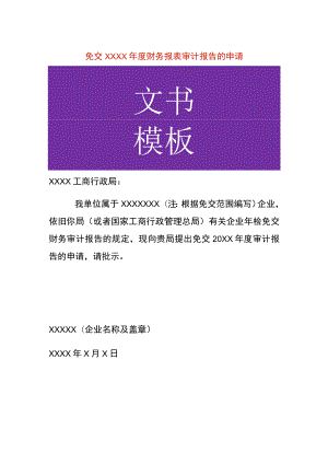 免交年度财务报表审计报告的申请书模板.docx