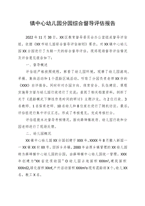 镇中心幼儿园分园综合督导评估报告.docx