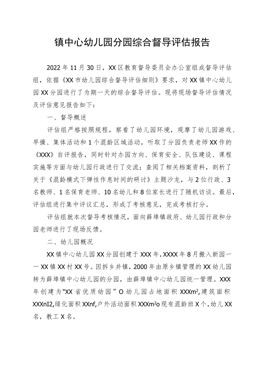 镇中心幼儿园分园综合督导评估报告.docx_第1页