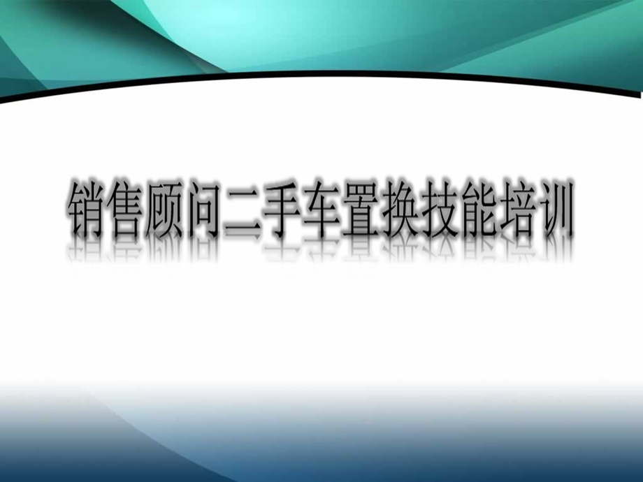 二手车培训课件.ppt_第1页